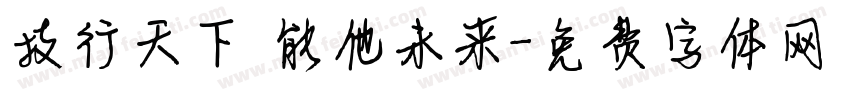 技行天下 能他未来字体转换